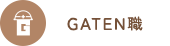 ガテン系求人ポータルサイト【ガテン職】掲載中!